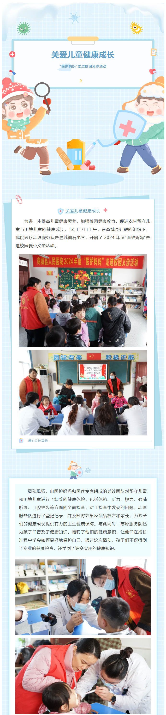 关爱儿童健康成长丨商城县人民医院走进苏仙石小学开展2024年度“医护妈妈”走进校园义诊活动1.jpg