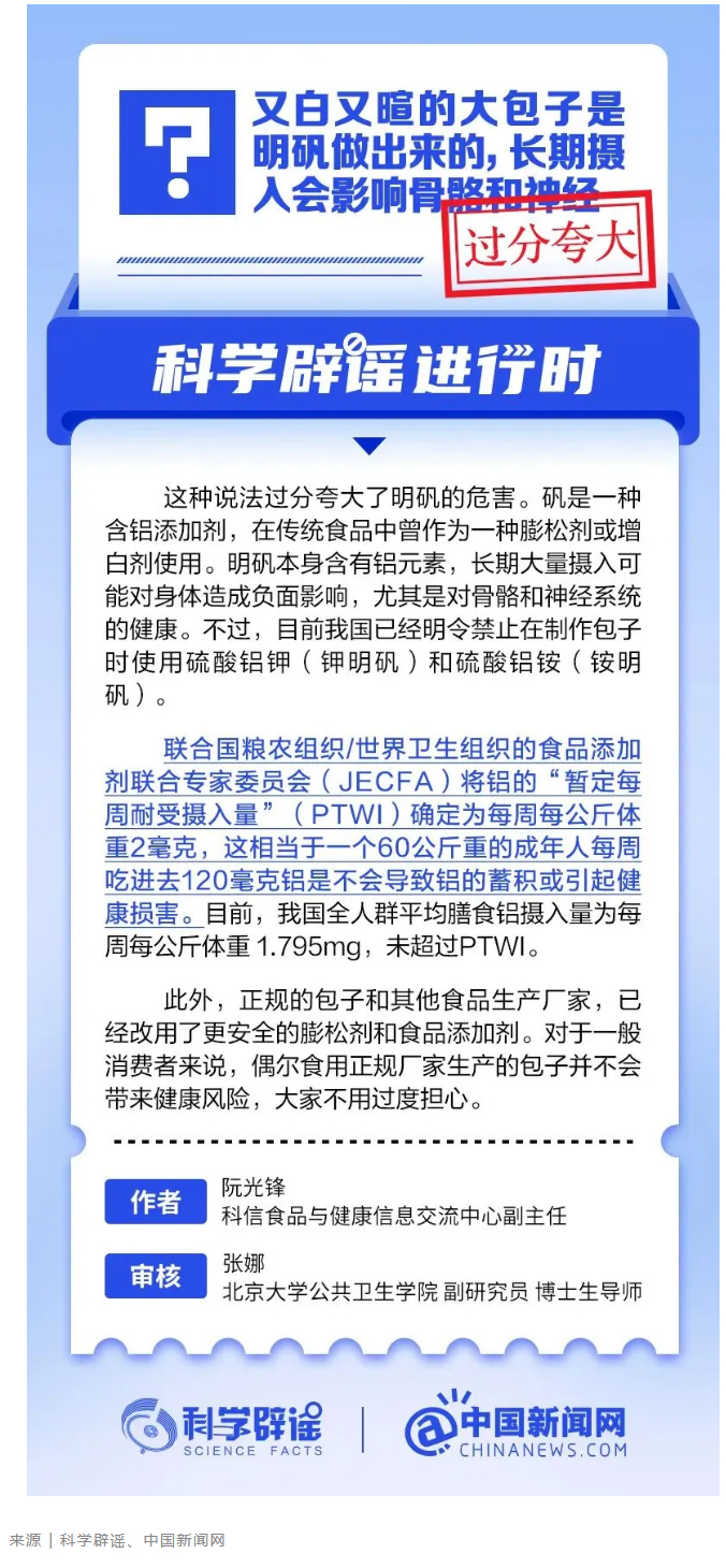 【科学辟谣】又白又暄的大包子是明矾做出来的，长期摄入会影响骨骼和神经？.jpg