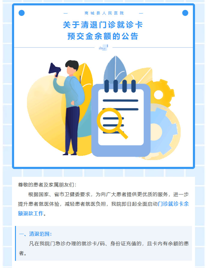 【退款公告】关于清退门诊就诊卡预交金余额的公告01.jpg