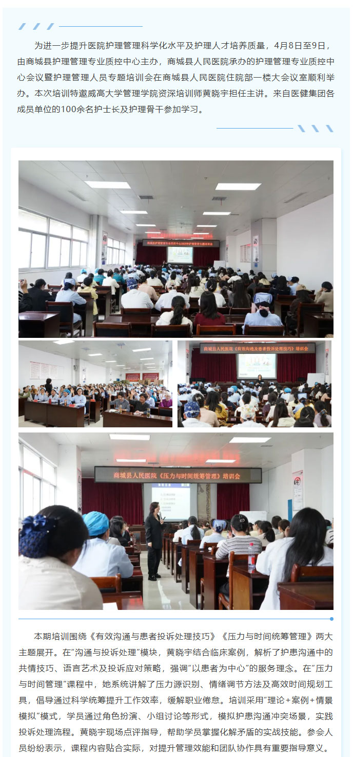 【护士长胜任力培训】商城县护理管理专业质控中心举办专题培训会 助力护理管理能力提升01.jpg