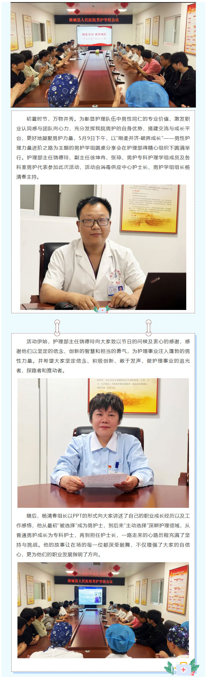 刚柔并济·破界成长——商城县人民医院成功举办男护学组圆桌分享会01.jpg