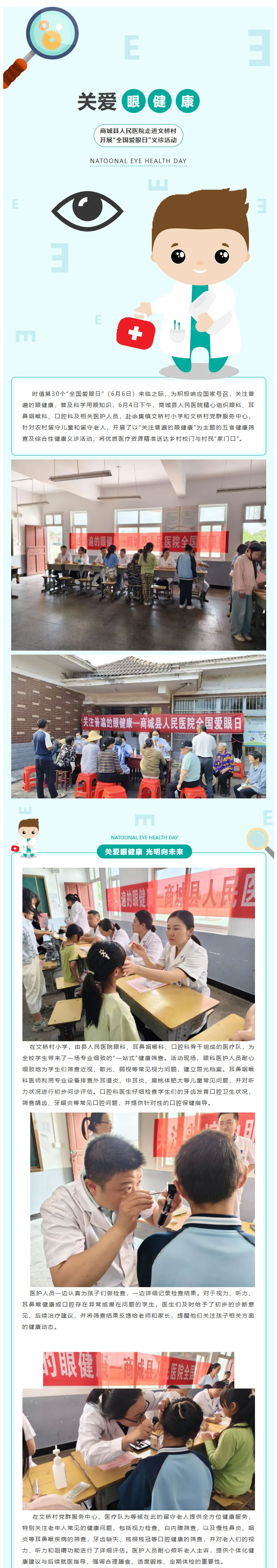 关爱眼健康 光明向未来——商城县人民医院走进文桥村开展“全国爱眼日”义诊活动01.jpg