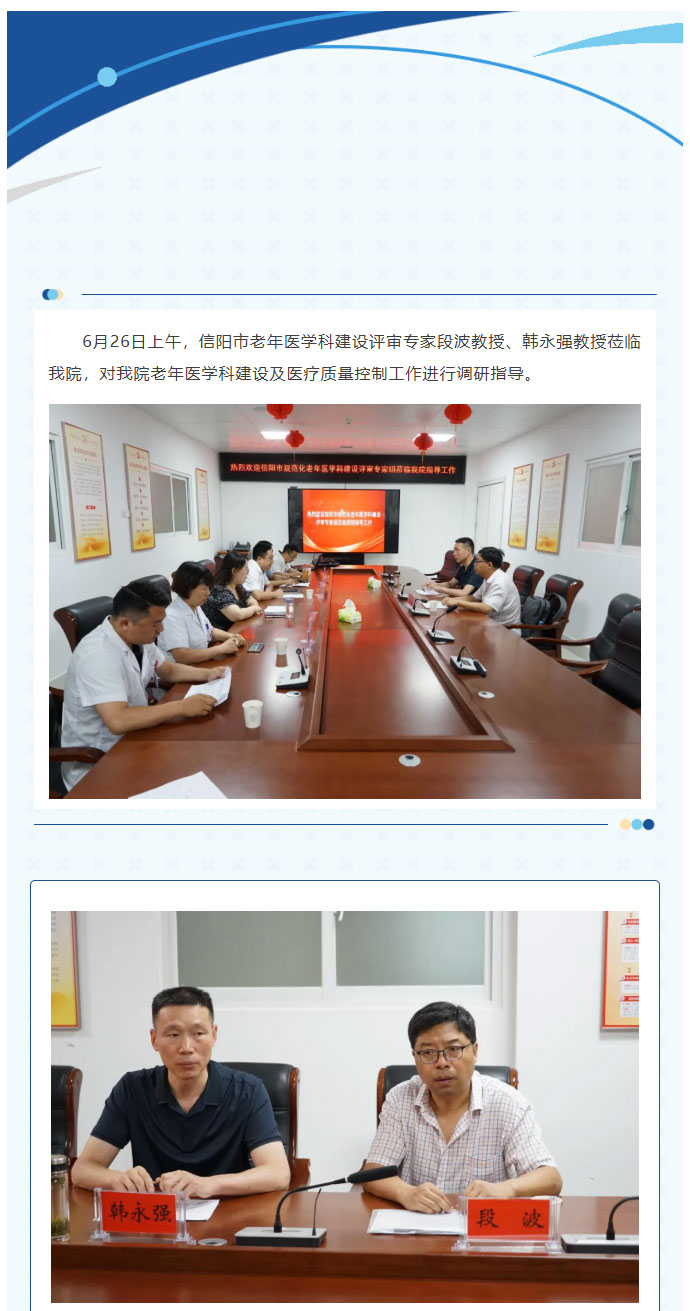 信阳市老年医学科建设评审专家组莅临我院开展质控调研指导工作_01.jpg