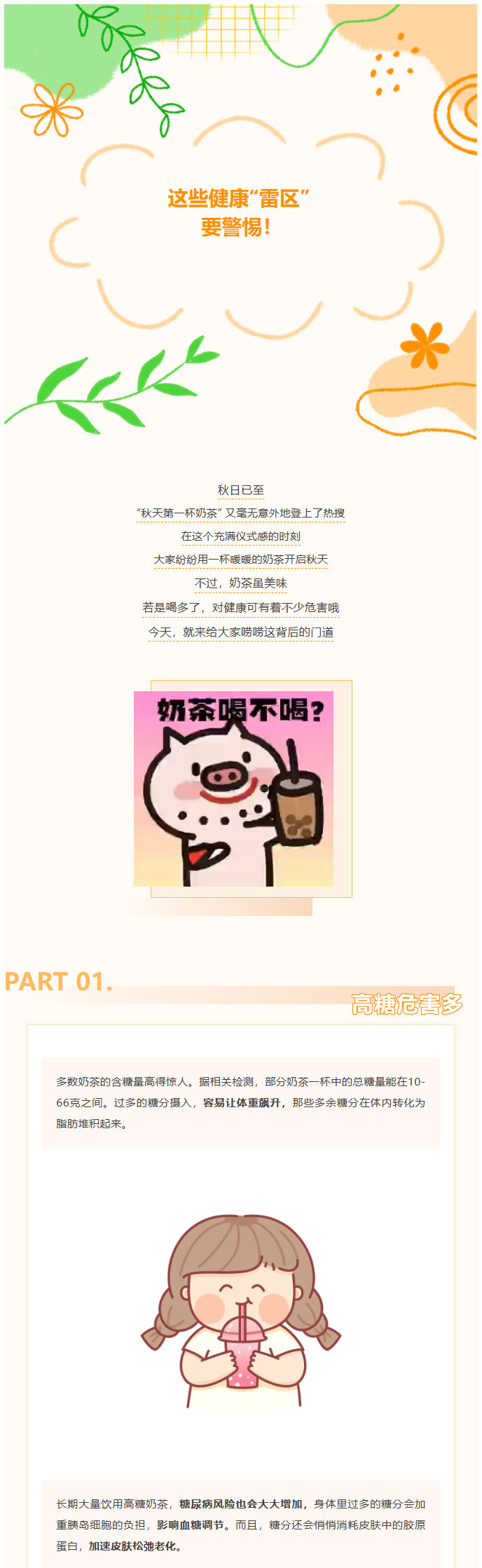 “秋天第一杯奶茶” 虽甜，可别贪杯哦！01.jpg