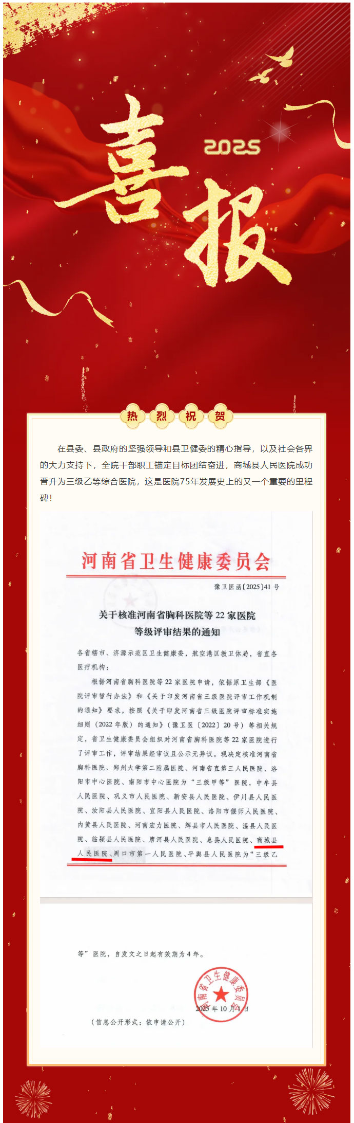 商城县人民医院成功晋升三级乙等综合医院，开启高质量发展新征程！01.jpg
