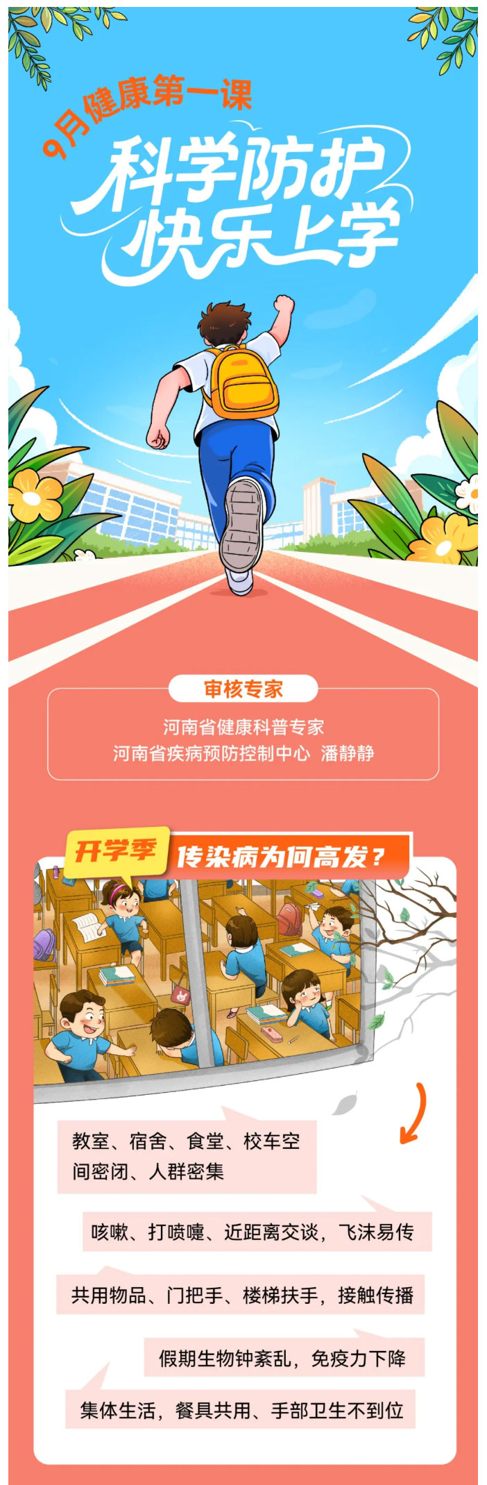开学季，这4种传染病正处于高发期！_01.jpg