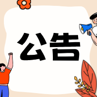 商城县人民医院关于清退门诊存量预交金的公告