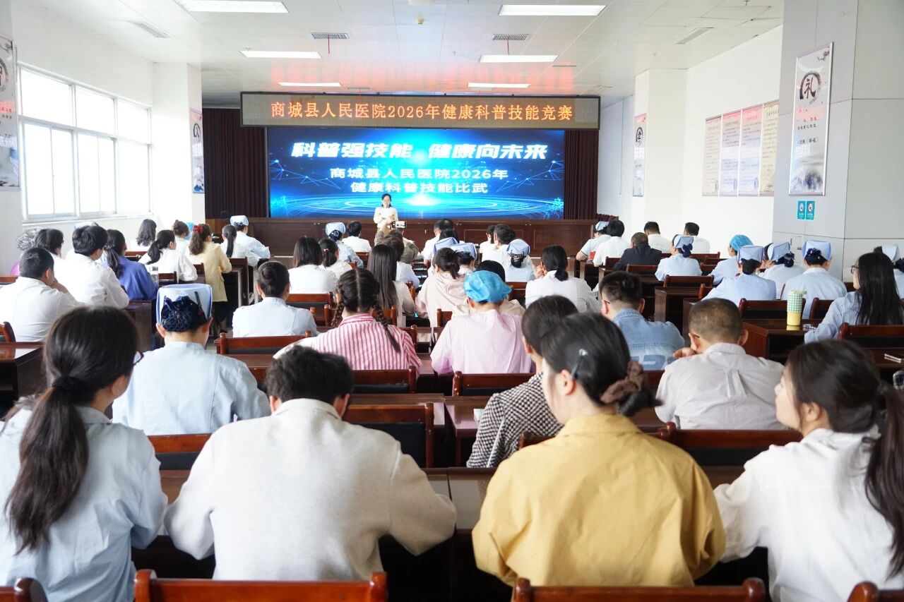 科普强技能・健康向未来&mdash;&mdash;商城县人民医院成功举办2026年健康科普技能竞赛